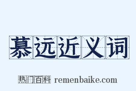 慕远近义词是什么意思的图片